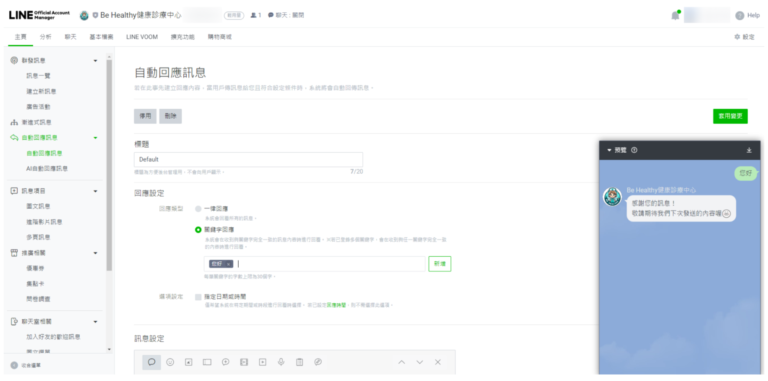 設定LINE自動回覆訊息